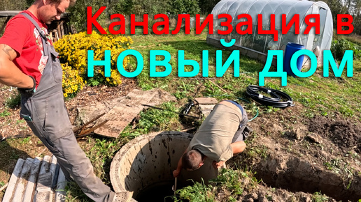 Сделали канализацию и заводим воду для нового дома. Морковка просто так не сдается.