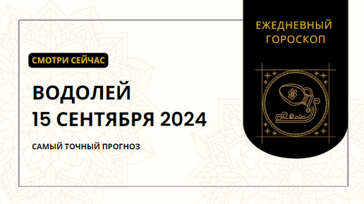 Водолеям на 15 сентября: Что приготовили звёзды?