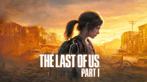 The Last of Us 1 / Одни из нас 1 #2