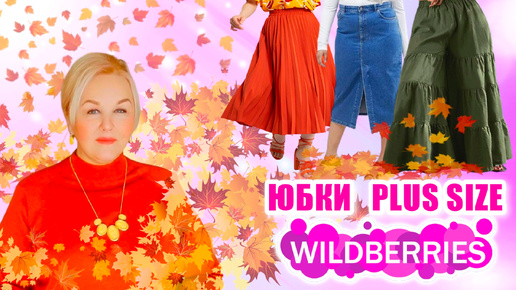 Делюсь НАХОДКАМИ Плюс Сайз с Wildberries и не только! ЮБКИ Plus Size для ПОЛНЫХ ЖЕНЩИН! ПОДБОРКА и АРТИКУЛЫ, ОДЕЖДА БОЛЬШИХ РАЗМЕРОВ