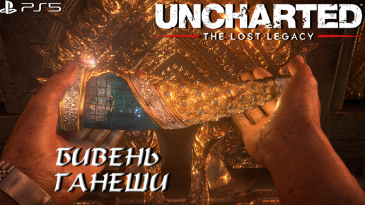 БИВЕНЬ ГАНЕШИ ➤ Uncharted The Lost Legacy #8