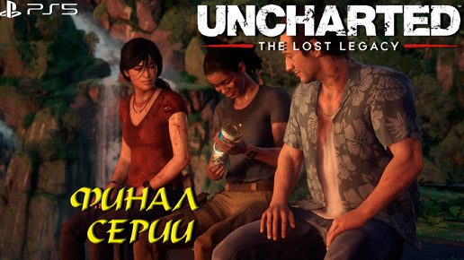 ФИНАЛ СЕРИИ ➤ Uncharted The Lost Legacy #9