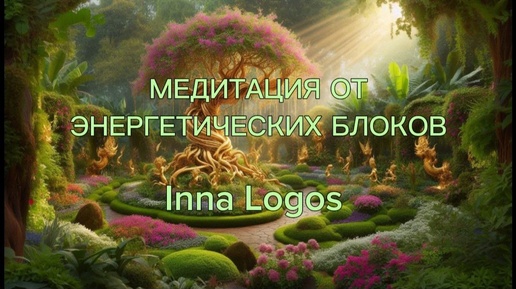 💝 Медитация «От Энергетических Блоков»