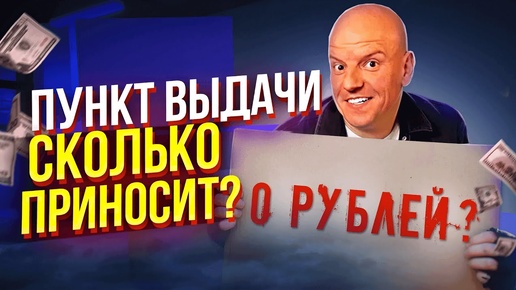 Как открыть ПВЗ Озон в 2024? Смотрите это видео, чтобы не потерять деньги