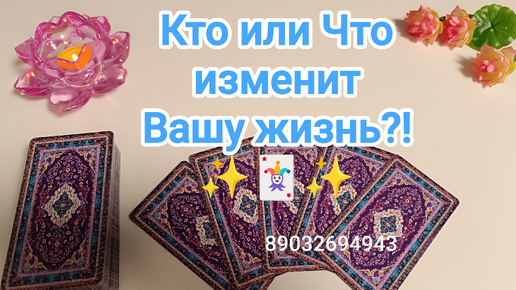 💕Кто или Что изменит Вашу жизнь⁉️✨🃏✨🤔☕🍬