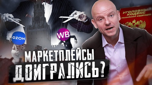 Descargar video: Новый закон для Ozon и Wildberries: Что изменится ДЛЯ ВСЕХ в 2024?