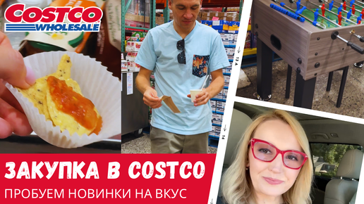 Недельная закупка в Costco / Пробуем новинки / Влог США