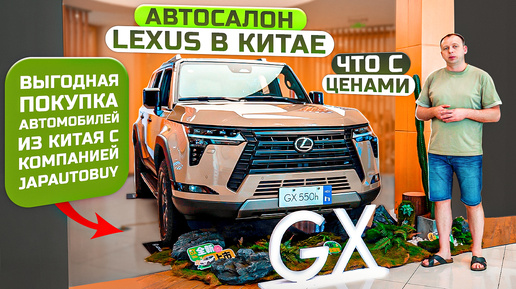 АВТОСАЛОН LEXUS В КИТАЕ❗️ЧТО С ЦЕНАМИ❓ НОВИНКИ 2024 ГОДА