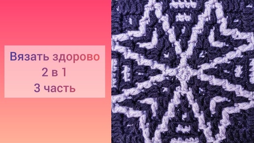 А ВЫ ТАК ВЯЗАЛИ? МОЗАИКА ИЗ ЦЕНТРА. 2Й СПОСОБ ВЯЗАНИЯ ДИАГОНАЛИ (УГЛОВ). ПРАКТИКА. 3 ЧАСТЬ.