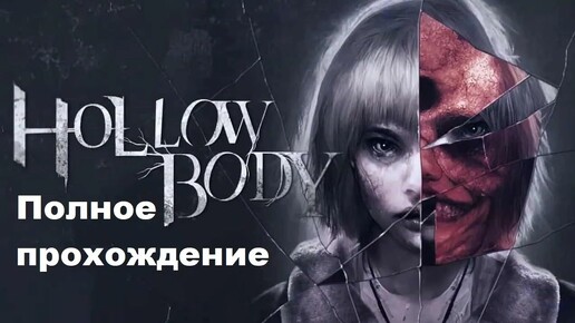 Hollowbody (2024). Хоррор от 3-го лица в духе классических RE/SH. ПОЛНОЕ прохождение (ПК/4k/Ultra).