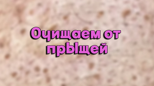 Очищение лица от УГРЕЙ