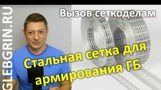 Стальная сетка для армирования ГБ