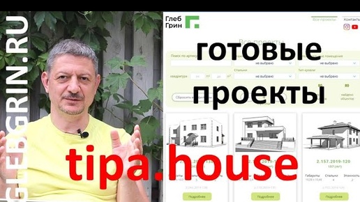 tipa.house — готовые проекты проектного цеха Глеба Гринфельда