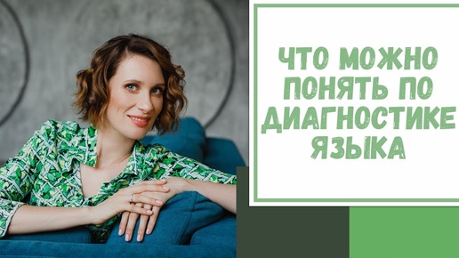 Лайфхак №33. Что можно понять по диагностике языка