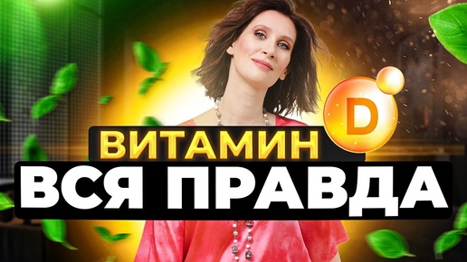 Все секреты витамина Д | Что важно знать !!! Витамин D