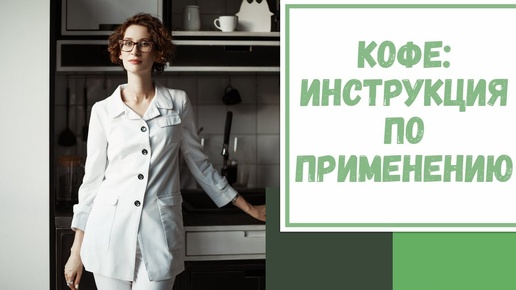 Лайфхак №53. Кофе: инструкция по применению