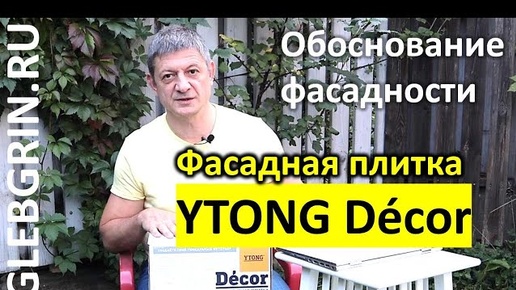 Фасадная плитка YTONG Décor // Обоснование применимости на фасадах