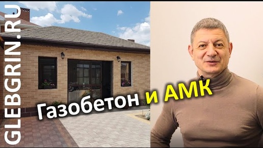 Газобетон и АМК