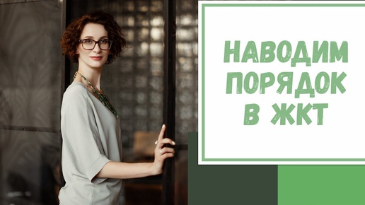 Лайфхак №4.  Наводим порядок в ЖКТ