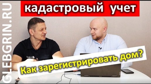 Download Video: Как зарегистрировать дом? Рассказ о кадастровом учете.