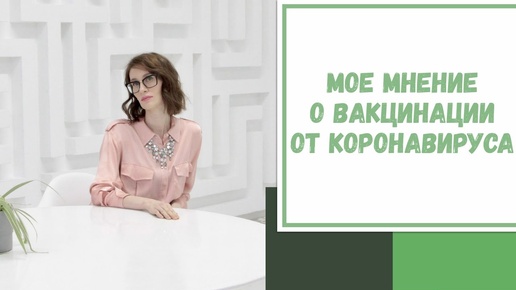 Лайфхак №94. Мое мнение о вакцинации от коронавируса