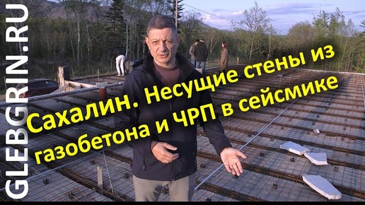 Сахалин. Одноэтажный дом по нашему проекту. Несущие стены из газобетона и ЧРП в сейсмике