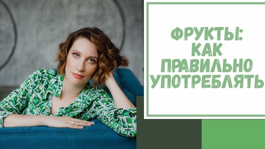 Лайфхак №41. Фрукты: как правильно употреблять