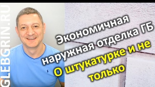 Экономичная наружная отделка газобетона. Не только о штукатурке