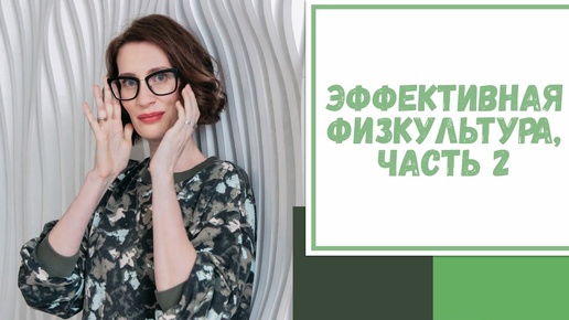 Лайфхак №63. Эффективная физкультура. Часть 2. Скандинавская ходьба