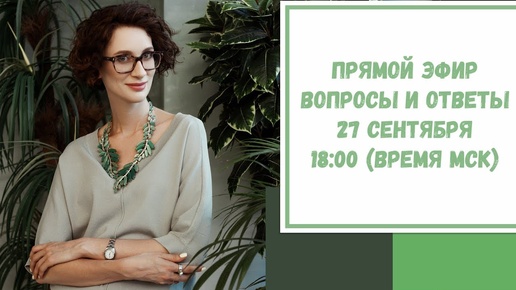 Прямой эфир по вашим вопросам. 27 сентября. 18:30 (время МСК)