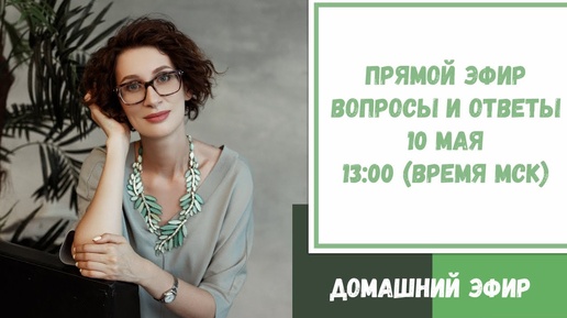 Прямой эфир по вашим вопросам. 10 мая 2020. 13:00 (время МСК)