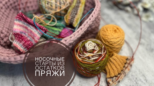 Носочный влог 🧦 Неделя стартов 🍁 Пять пар носочков 🧦 Вяжем носки из остатков