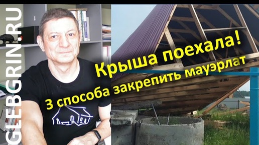 Чтобы крыша не поехала! 3 способа закрепить мауэрлат