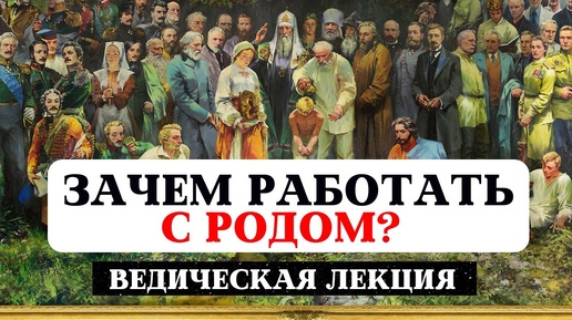 ЗАЧЕМ РАБОТАТЬ СО СВОИМ РОДОМ? СИЛ РОДА, РОДОВЫЕ ПРАКТИКИ. ДЕНЬГИ, ЗДОРОВЬЕ, БЛАГОСЛОВЕНИЯ ПРЕДКОВ