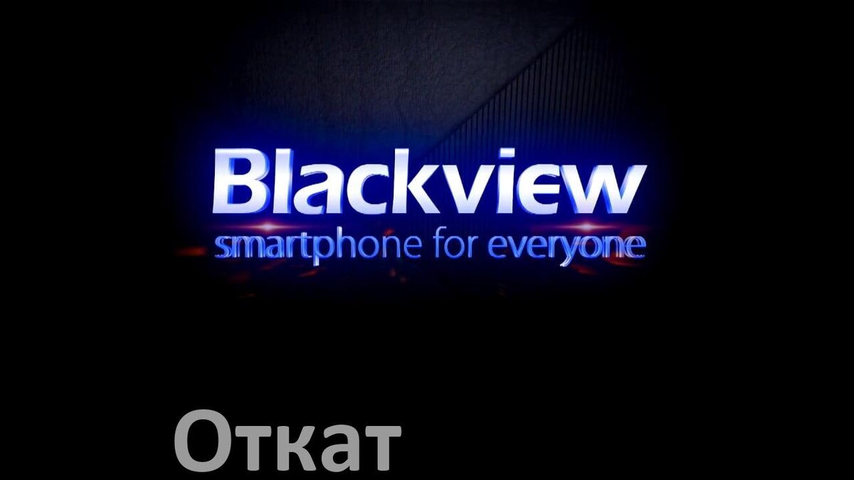 
Как в телефоне Blackview откатить обновление прошивки через компьютер или Fastboot Doke OS и Android 15, 14, 13, 12