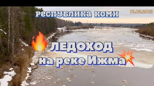 #Ухта …ледоход на реке Ижма…Республика Коми