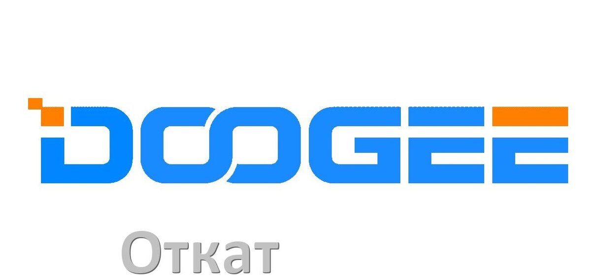 
Как в телефоне Doogee откатить обновление прошивки через компьютер или Fastboot Android 15, 14, 13, 12