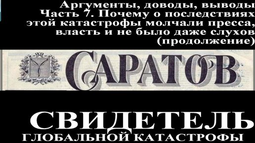 Засыпанные города. Саратов. Фильм 3. Доводы, факты, аргументы. Часть 7. Почему молчали пресса, обыватели, правительство (продолжение)