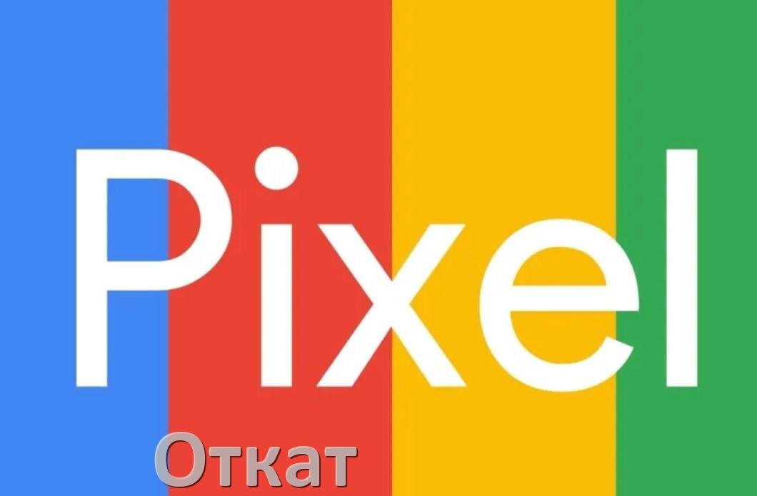 
Как на телефоне Google Pixel откатить обновление прошивки через Fastboot или компьютер Android 15, 14, 13, 12