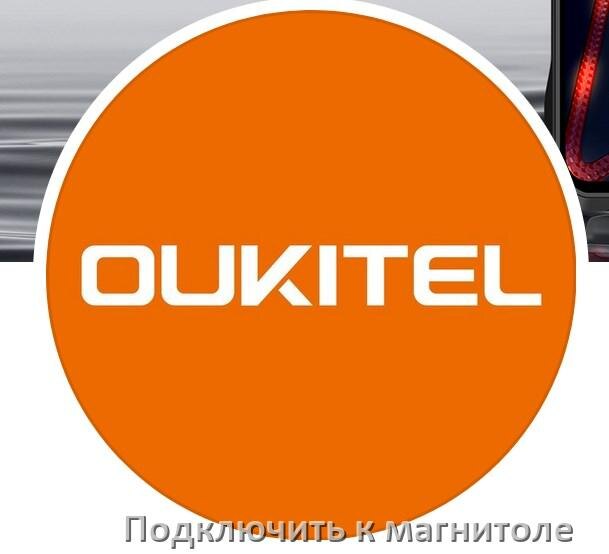 
Как подключить телефон OUKITEL к магнитоле по Bluetooth, USB и AUX кабелю в Android 15, 14, 13, 12