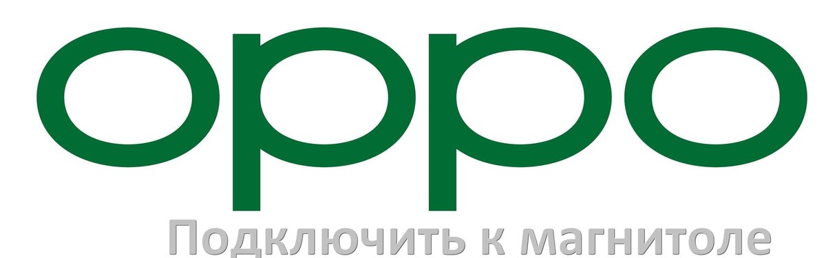 
Как подключить телефон Oppo к магнитоле по Bluetooth, AUX и USB кабелю в ColorOS и Android 15, 14, 13, 12
