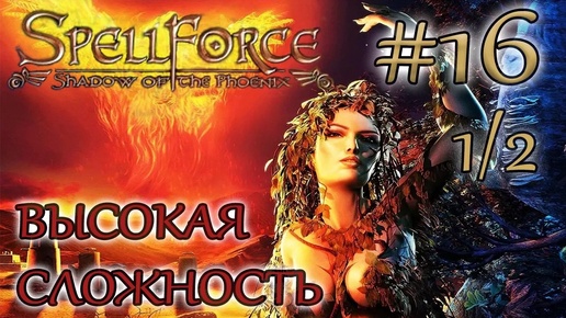 Прохождение SpellForce: Shadow of the Phoenix (серия 16 1/2) Осада крепости