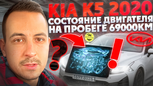 KIA K5 2020 ПРОБЕГ 69000КМ - можно ли покупать? #автоконсалт.рф