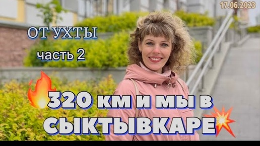 #Ухта …320 км и мы в Сыктывкаре…часть 2…Республика Коми