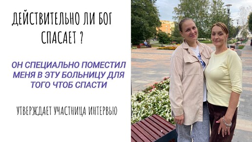 Действительно ли Бог спасет? “Он поместил меня в эту больницу для того, чтоб сохранить мне жизнь.“