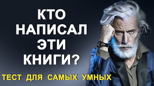 Кто автор этих произведений? Тест по литературе. Тест на проверку памяти.