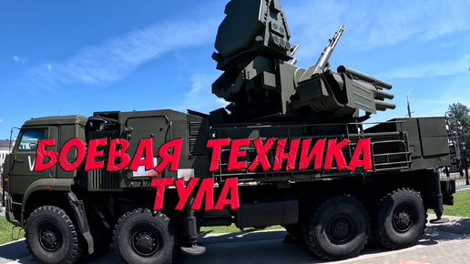 Выставка боевой техники - Тула, Музей Оружия