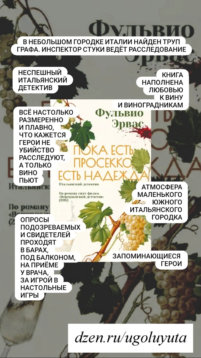 Фульвио Эрвас - "Пока есть просекко, есть надежда"