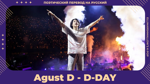 Agust D - D-DAY (русские субтитры)