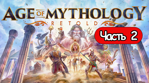 Прохождение Age of Mythology: Retold Часть 2 (без комментариев)